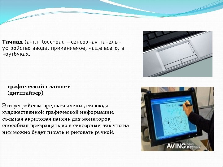 Тачпад (англ. touchpad —сенсорная панель устройство ввода, применяемое, чаще всего, в ноутбуках. графический планшет