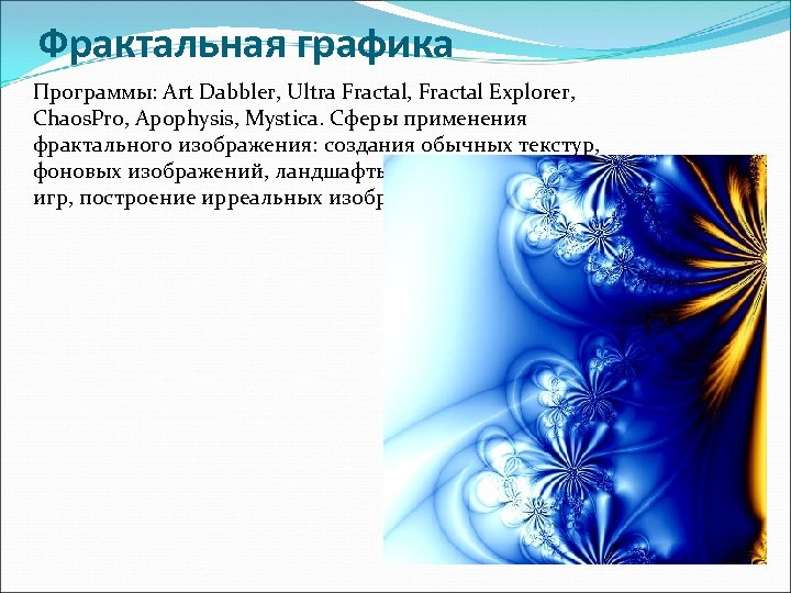 Фрактальная графика Программы: Art Dabbler, Ultra Fractal, Fractal Explorer, Chaos. Pro, Apophysis, Mystica. Сферы