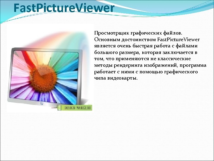 Fast. Picture. Viewer Просмотрщик графических файлов. Основным достоинством Fast. Picture. Viewer является очень быстрая