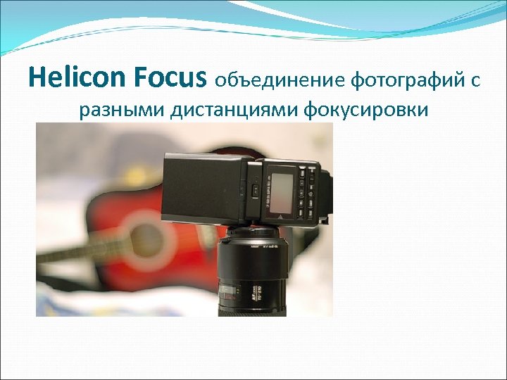 Helicon Focus объединение фотографий с разными дистанциями фокусировки 