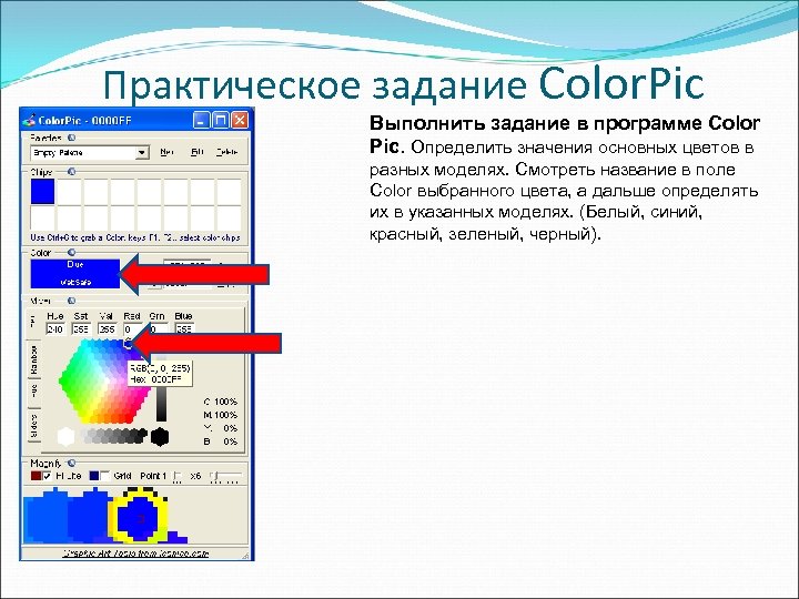 Практическое задание Color. Pic Выполнить задание в программе Color Pic. Определить значения основных цветов