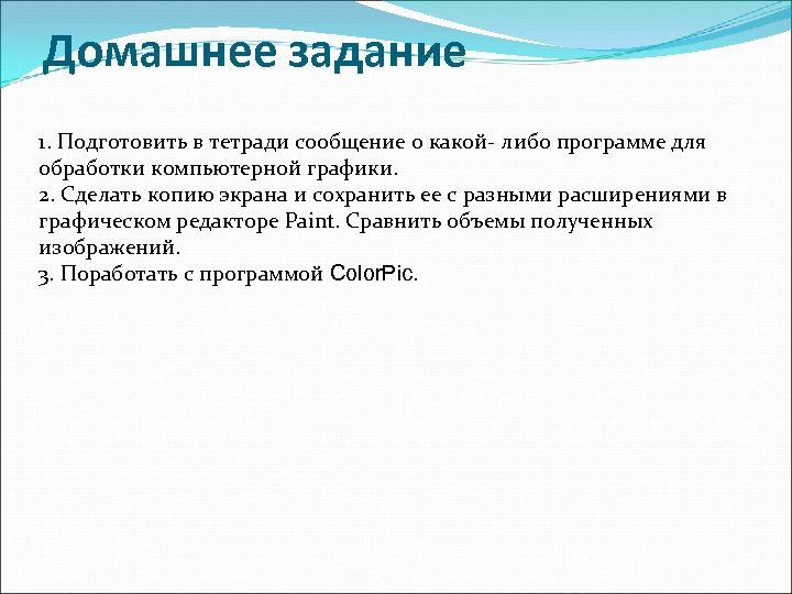 Домашнее задание 1. Подготовить в тетради сообщение о какой- либо программе для обработки компьютерной