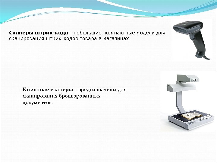 Сканеры штрих-кода - небольшие, компактные модели для сканирования штрих-кодов товара в магазинах. Книжные сканеры