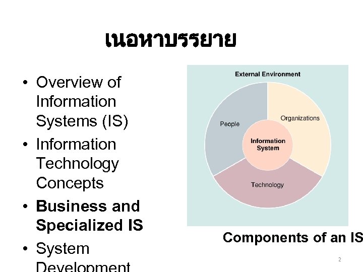 เนอหาบรรยาย • Overview of Information Systems (IS) • Information Technology Concepts • Business and