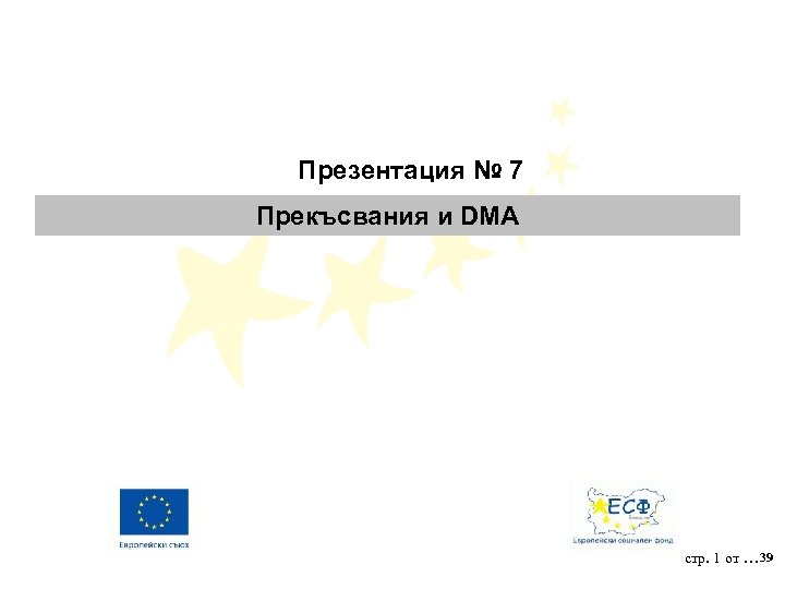 Презентация № 7 Прекъсвания и DMA стр. 1 от … 39 