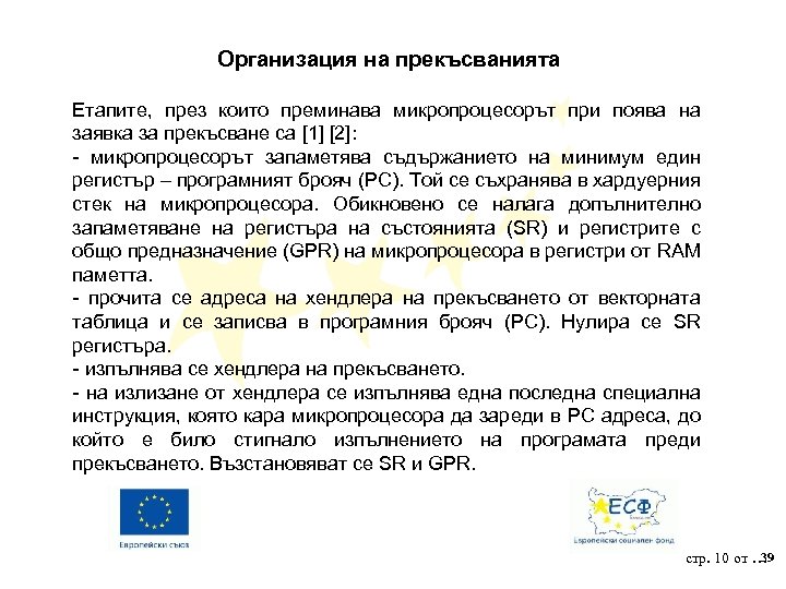 Организация на прекъсванията Етапите, през които преминава микропроцесорът при поява на заявка за прекъсване