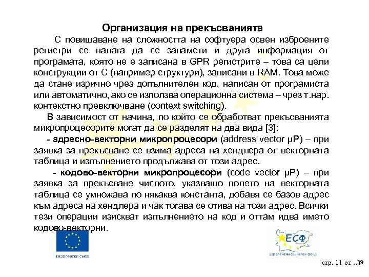 Организация на прекъсванията С повишаване на сложността на софтуера освен изброените регистри се налага