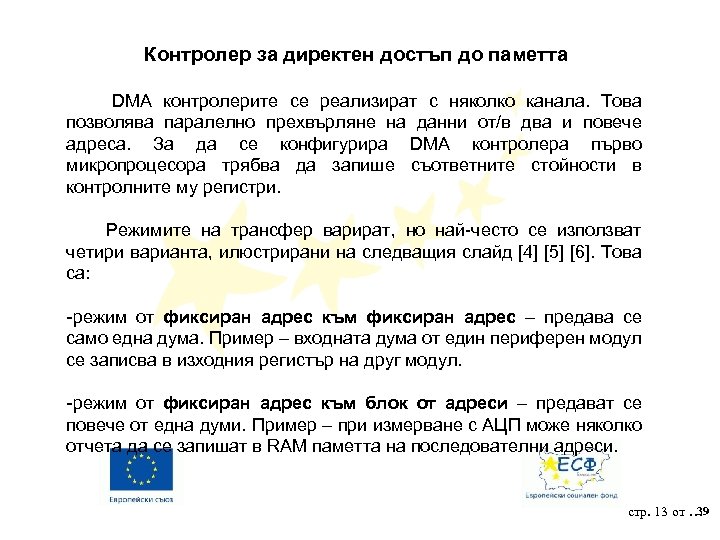 Контролер за директен достъп до паметта DMA контролерите се реализират с няколко канала. Това