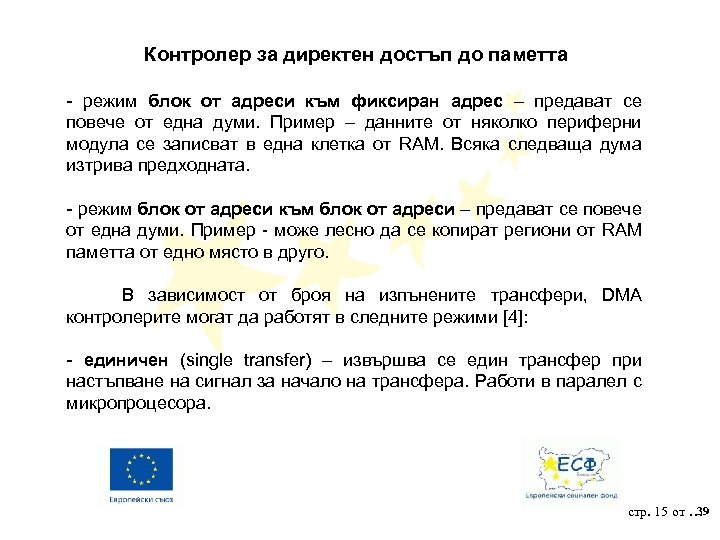 Контролер за директен достъп до паметта - режим блок от адреси към фиксиран адрес