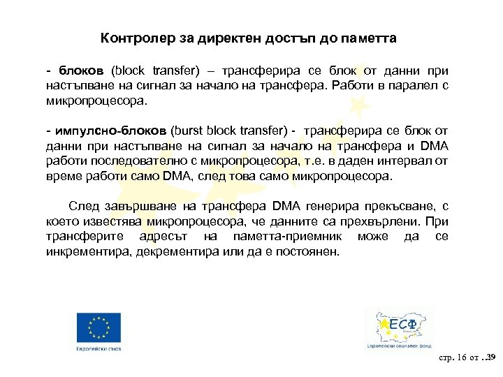 Контролер за директен достъп до паметта - блоков (block transfer) – трансферира се блок