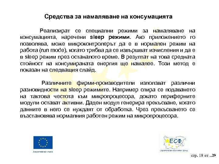Средства за намаляване на консумацията Реализират се специални режими за намаляване на консумацията, наречени