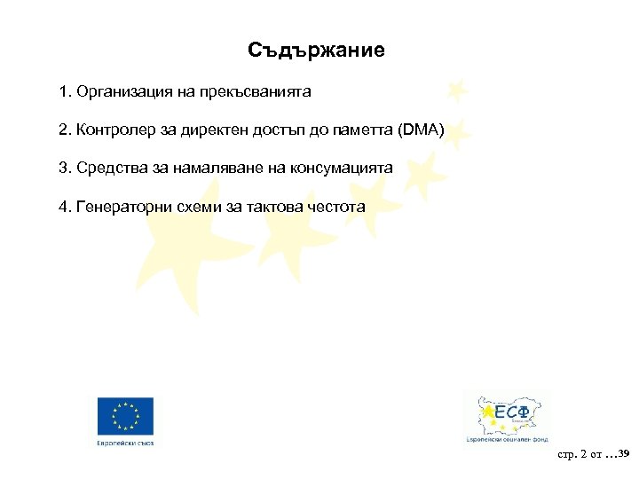 Съдържание 1. Организация на прекъсванията 2. Контролер за директен достъп до паметта (DMA) 3.