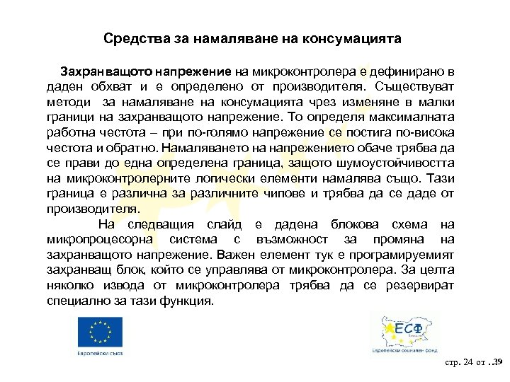 Средства за намаляване на консумацията Захранващото напрежение на микроконтролера е дефинирано в даден обхват