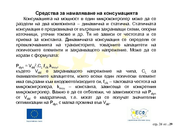 Средства за намаляване на консумацията Консумацията на мощност в един микроконтролер може да се