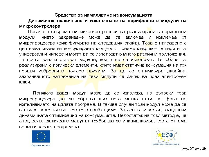 Средства за намаляване на консумацията Динамично включване и изключване на периферните модули на микроконтролера.
