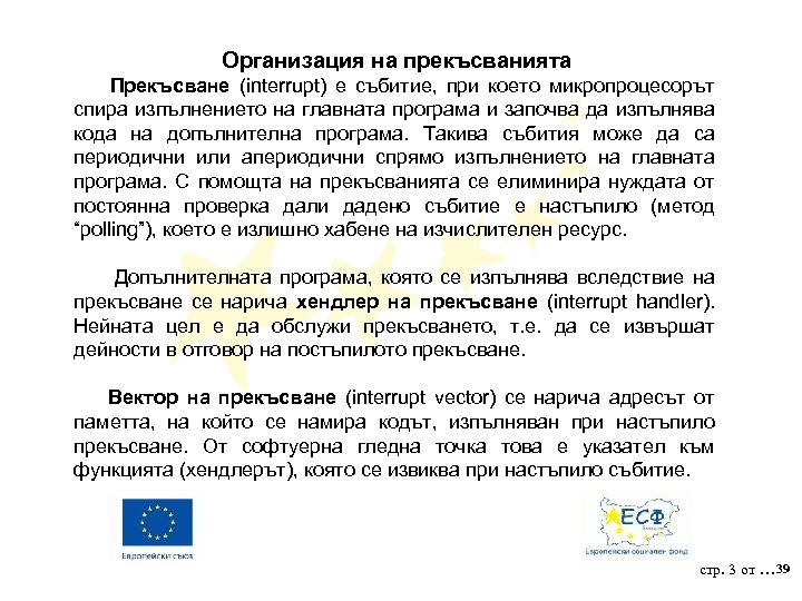 Организация на прекъсванията Прекъсване (interrupt) е събитие, при което микропроцесорът спира изпълнението на главната