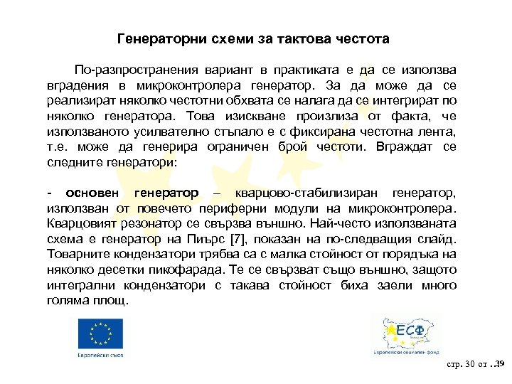 Генераторни схеми за тактова честота По-разпространения вариант в практиката е да се използва вградения