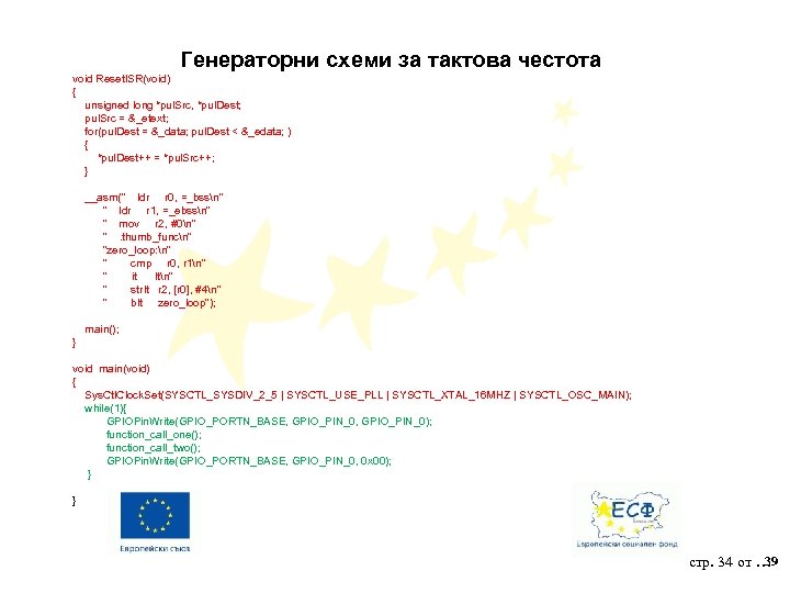 Генераторни схеми за тактова честота void Reset. ISR(void) { unsigned long *pul. Src, *pul.