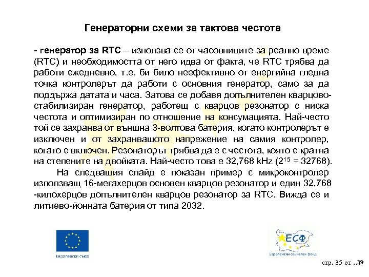 Генераторни схеми за тактова честота - генератор за RTC – използва се от часовниците
