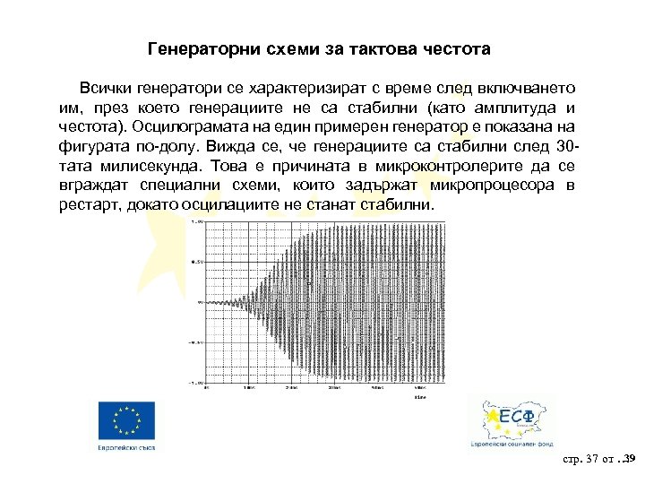 Генераторни схеми за тактова честота Всички генератори се характеризират с време след включването им,