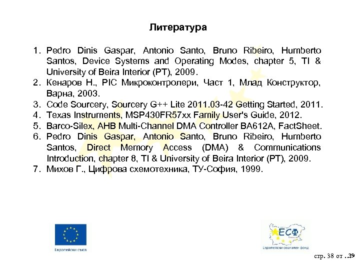 Литература 1. Pedro Dinis Gaspar, Antonio Santo, Bruno Ribeiro, Humberto Santos, Device Systems and