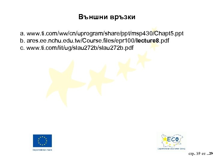 Външни връзки a. www. ti. com/ww/cn/uprogram/share/ppt/msp 430/Chapt 5. ppt b. ares. ee. nchu. edu.