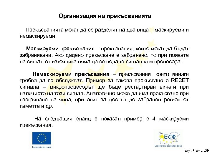 Организация на прекъсванията Прекъсванията могат да се разделят на два вида – маскируеми и
