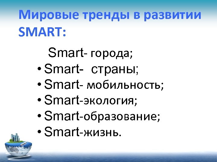 Мировые тренды в развитии SMART: Smart- города; • Smart- страны; • Smart- мобильность; •