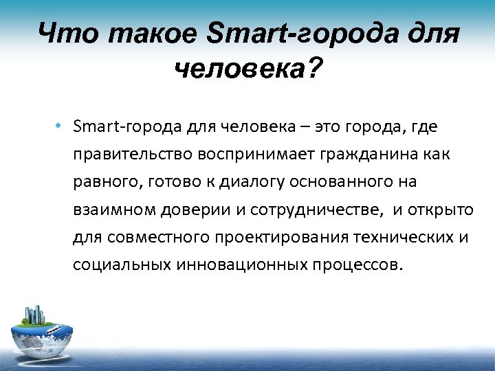 Что такое Smart-города для человека? • Smart-города для человека – это города, где правительство