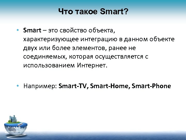 Что такое Smart? • Smart – это свойство объекта, характеризующее интеграцию в данном объекте