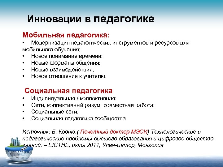 Инновации в педагогике Мобильная педагогика: • Модернизация педагогических инструментов и ресурсов для мобильного обучения;