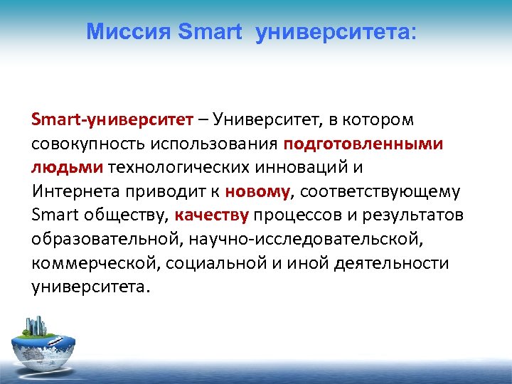 Миссия Smart университета: Smart-университет – Университет, в котором совокупность использования подготовленными людьми технологических инноваций