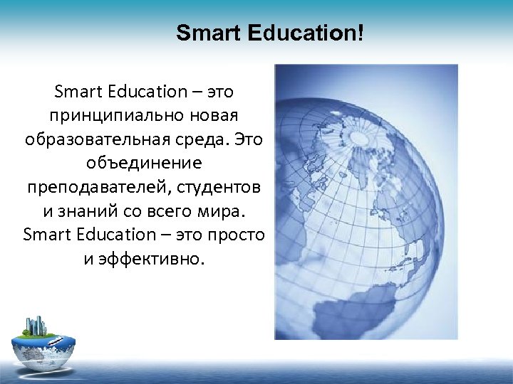 Smart Education! Smart Education – это принципиально новая образовательная среда. Это объединение преподавателей, студентов