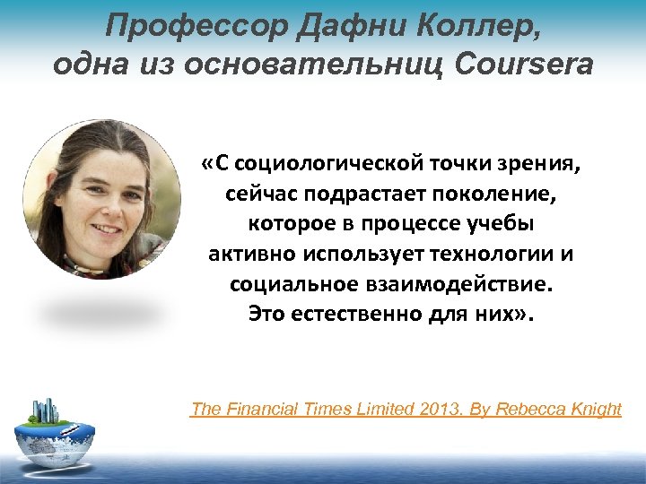 Профессор Дафни Коллер, одна из основательниц Coursera «С социологической точки зрения, сейчас подрастает поколение,