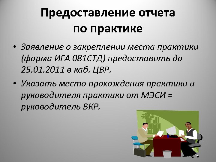Предоставление отчета по практике • Заявление о закреплении места практики (форма ИГА 081 СТД)