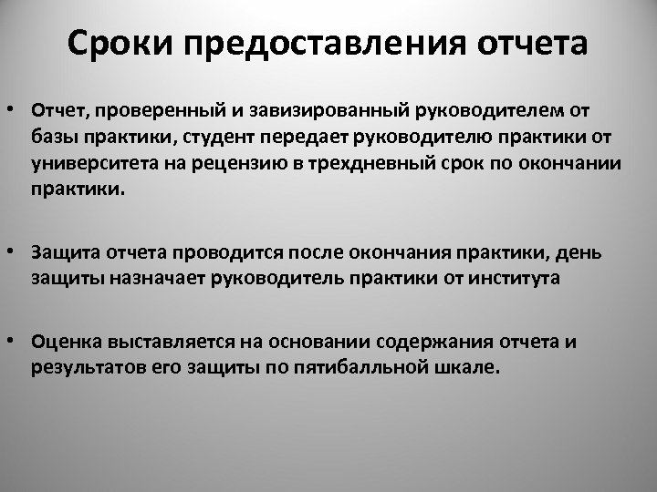 Сроки предоставления отчета • Отчет, проверенный и завизированный руководителем от базы практики, студент передает