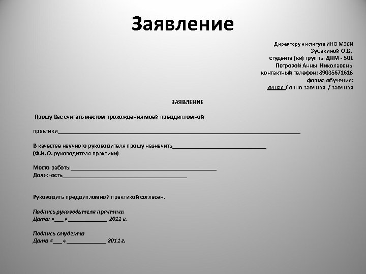 Заявление Директору института ИНО МЭСИ Зубакиной О. В. студента (ки) группы ДНМ - 501