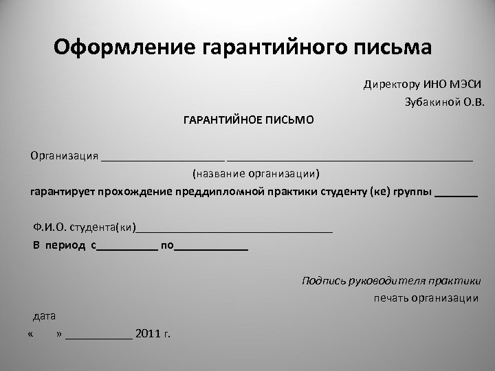 Гарантийное письмо о прохождении практики образец