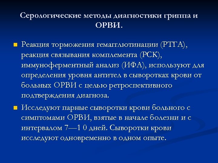 Ведущие клинические симптомы гриппа аккредитация. Алгоритмы диагностики вирусных инфекций. Серологический метод диагностики гриппа. Методы исследования ОРВИ. Методы исследования при ОРВИ.