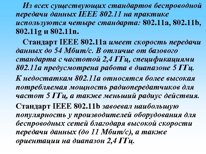 Из всех существующих стандартов беспроводной передачи данных IEEE 802. 11 на практике используются четыре