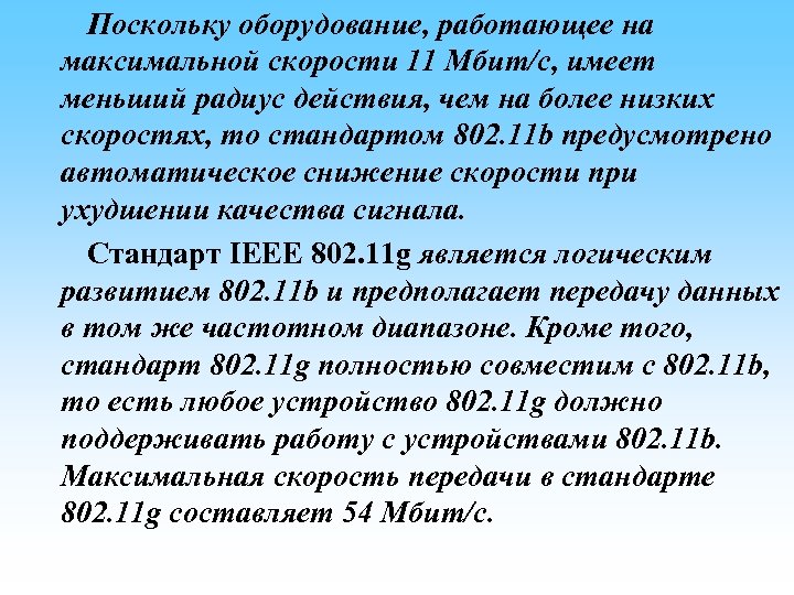 Поскольку оборудование, работающее на максимальной скорости 11 Мбит/с, имеет меньший радиус действия, чем на