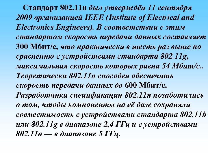  Стандарт 802. 11 n был утверждён 11 сентября 2009 организацией IEEE (Institute of