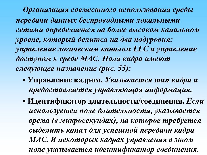  Организация совместного использования среды передачи данных беспроводными локальными сетями определяется на более высоком