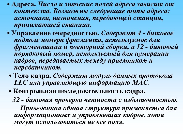  • Адреса. Число и значение полей адреса зависит от контекста. Возможны следующие типы