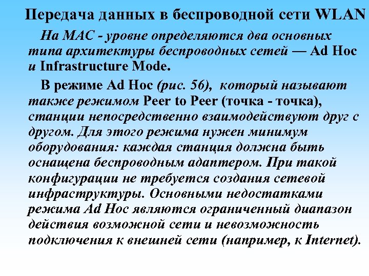  Передача данных в беспроводной сети WLAN На МАС - уровне определяются два основных