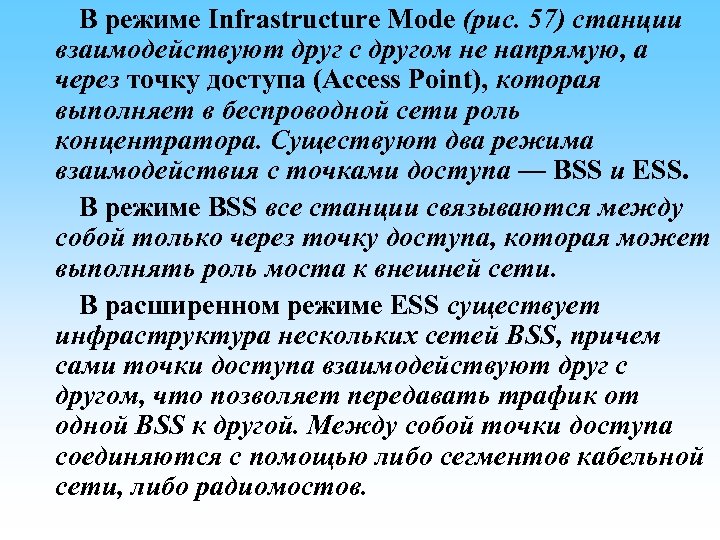  В режиме Infrastructure Mode (рис. 57) станции взаимодействуют друг с другом не напрямую,