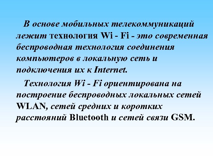 В основе мобильных телекоммуникаций лежит технология Wi - Fi - это современная беспроводная технология