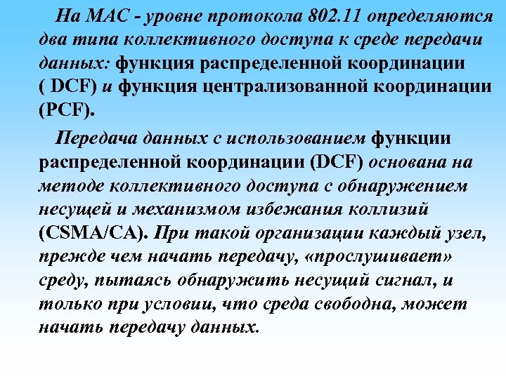  На MAC - уровне протокола 802. 11 определяются два типа коллективного доступа к