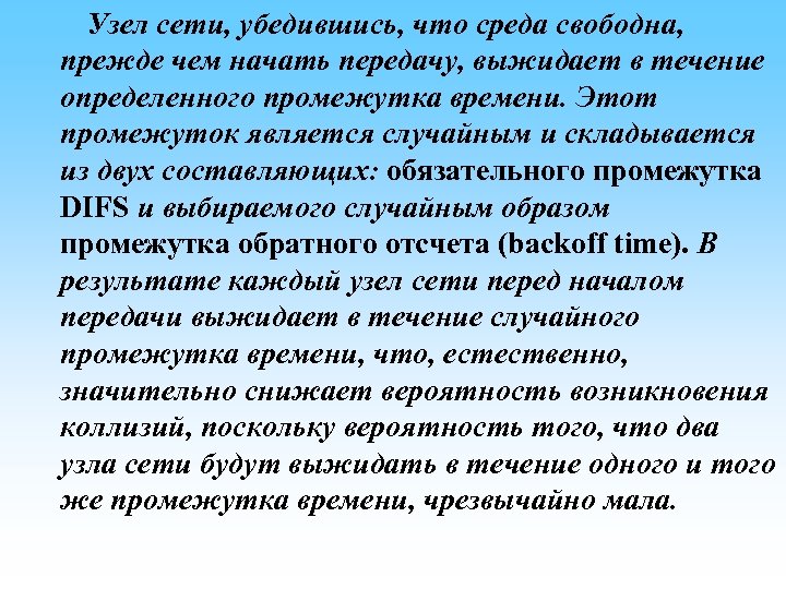  Узел сети, убедившись, что среда свободна, прежде чем начать передачу, выжидает в течение