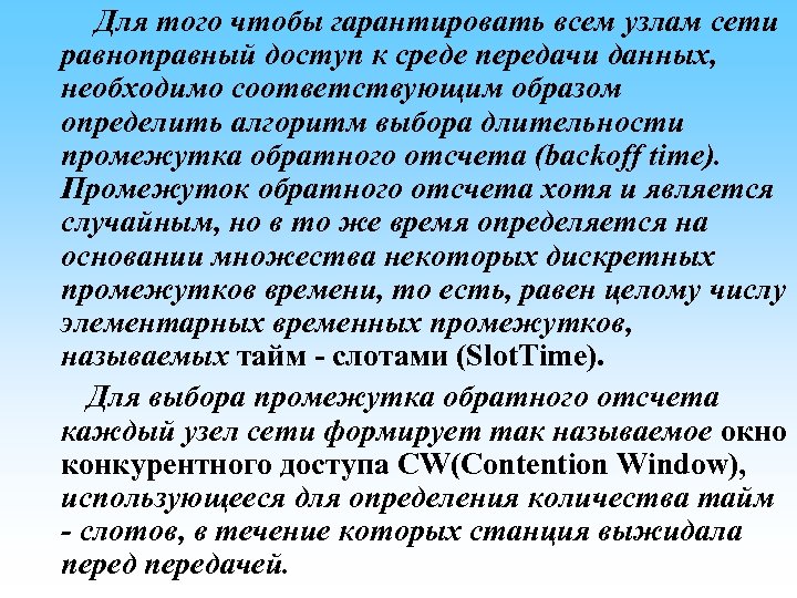  Для того чтобы гарантировать всем узлам сети равноправный доступ к среде передачи данных,